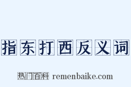 指东打西反义词是什么意思的图片